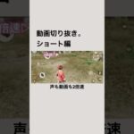 荒野行動。切り抜き