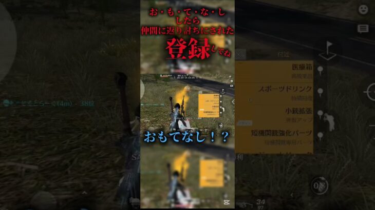 お・も・て・な・し したら返り討ちにされた#荒野行動#嵐の半島