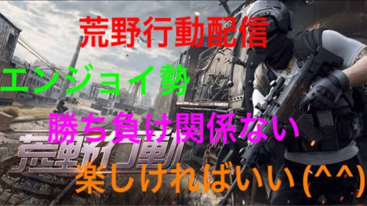 荒野行動配信！久しぶりのこうやー！