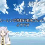 【葬送の声真似】フリ〇レンが荒野行動をプレイ