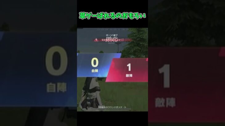 草ゲーばれるのおもろいな【荒野行動】
