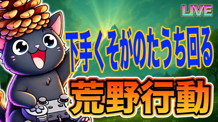 荒野行動