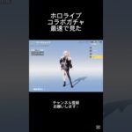 ホロライブコラボガチャを最速で見てみた #ホロライブ #荒野行動