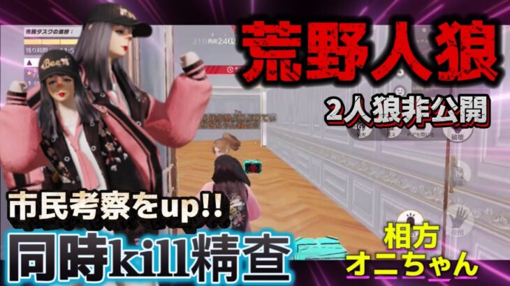 【荒野人狼】同時キル精查は市民考察では簡単な盤面ですよ‼️#荒野行動 #荒野人狼