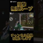 【荒野行動】#荒野行動#狙撃#無限#無限ループ