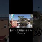 初めてジョージが荒野行動をしたら色々とやばかった笑#おさるのジョージ #荒野行動#ジョージ