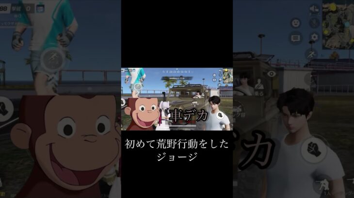 初めてジョージが荒野行動をしたら色々とやばかった笑#おさるのジョージ #荒野行動#ジョージ