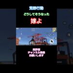 #荒野行動※嫁…ダイブ下手#高評価とチャンネル登録よろしくお願いします