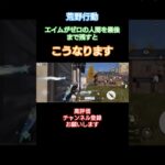 #荒野行動 ※エイムゼロ過ぎ男爆誕#高評価とチャンネル登録よろしくお願いします