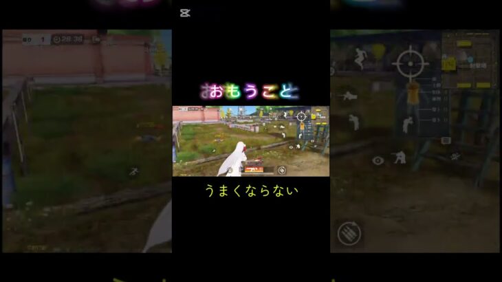 荒野行動おもうこと #荒野行動 #練習  #おすすめ