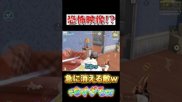 【荒野行動】恐怖映像！？急に消える敵が怖すぎるw #shorts