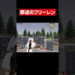 【荒野行動】キルボイスかっこよすぎw#荒野フリーレンコラボ#荒野フリーレンでフリー35連