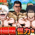 【#声真似 】天内理子の護衛でメンバーを集めたら明らかに筋肉ムキムキすぎる特級達が集まったんだけどwww【【#呪術廻戦 】