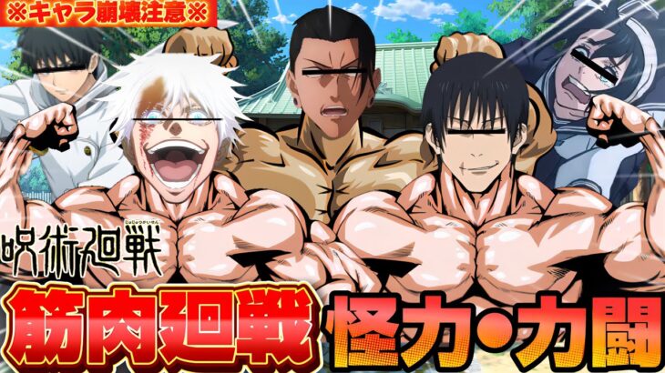 【#声真似 】天内理子の護衛でメンバーを集めたら明らかに筋肉ムキムキすぎる特級達が集まったんだけどwww【【#呪術廻戦 】