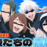 【#声真似 】キャラ崩壊した変態が紛れ込んださしす組の青い春が地獄すぎて爆笑だったwww【#呪術廻戦 】【#懐玉玉折 】