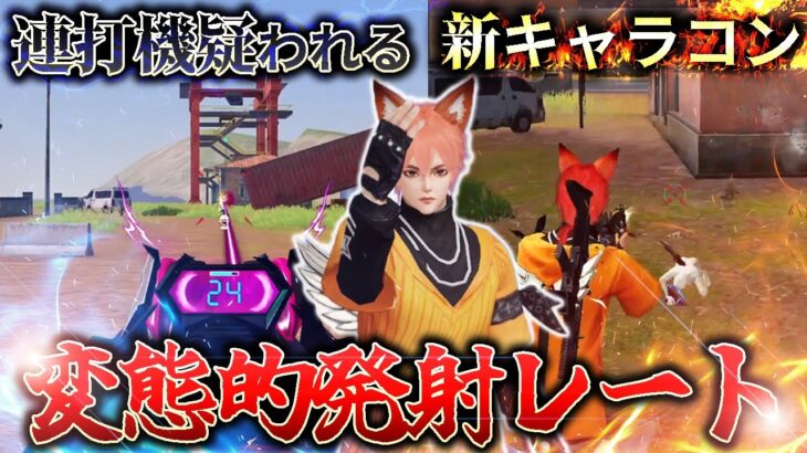 【荒野行動】連打機レベルの無反動でチート疑われてる件www