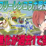 【荒野行動】葬送のフリーレン限定武器スキンの最終進化が過去最強レベルの性能だったwww