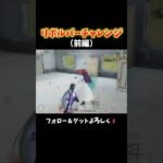 後編で感動のリボルバーチャレンジwww #shorts #荒野行動 #あでがえーる