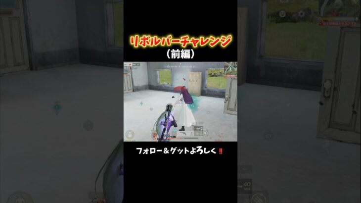 後編で感動のリボルバーチャレンジwww #shorts #荒野行動 #あでがえーる