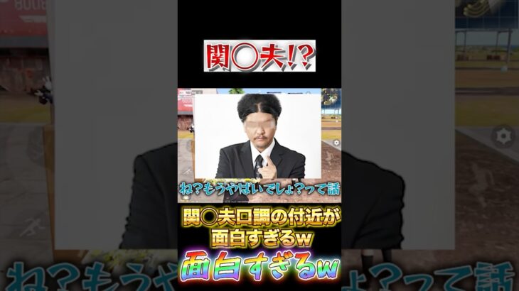【荒野行動】関◯夫！？関◯夫口調の付近が面白すぎるwww#shorts