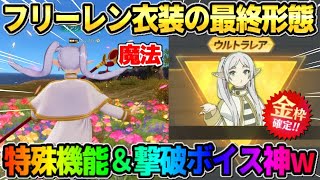 【荒野行動】魔法を使った特殊機能＆撃破ボイス付き！大当たりのフリーレン最終形態が神すぎたwwww
