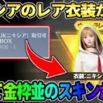 【荒野行動】ニキシアの激レア衣装が登場！金枠レベルの神スキンが最強過ぎてやばいwwww