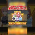 次のコラボは｢五等分の花嫁｣で決定!?運営の天才的な伏線がヤバ過ぎたwwww 【荒野行動】#shorts#荒野行動