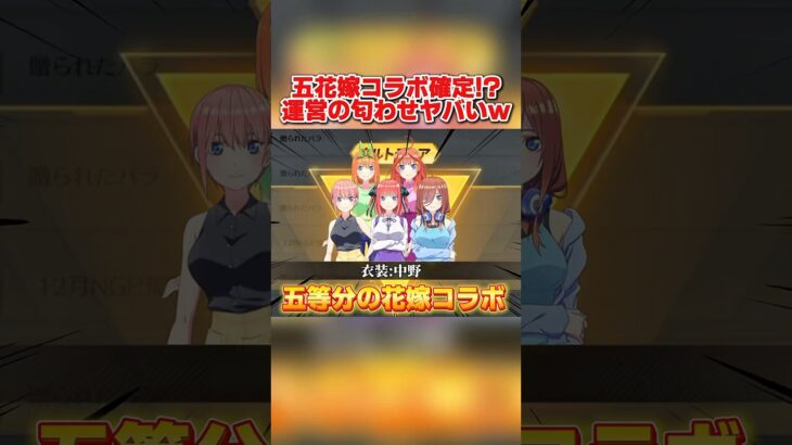 次のコラボは｢五等分の花嫁｣で決定!?運営の天才的な伏線がヤバ過ぎたwwww 【荒野行動】#shorts#荒野行動