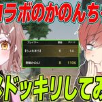 【荒野行動】久々コラボのかのんちゃんに0ダメドッキリしたらまさかの結果になったwwwww