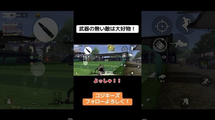 武器持ってない敵は1番のご馳走！ #荒野行動 #荒野gogofes #荒野行動iphone勢 #ゲーム実況 #クリップ集
