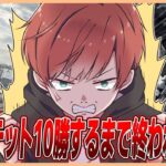 【地獄耐久】ソロクインテット10勝勝つまで終われません【現在3勝】