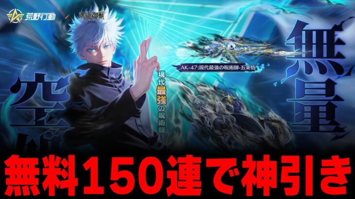 【荒野行動】無料150連で神引きしてみたいwww【呪術廻戦コラボ殿堂ガチャ】