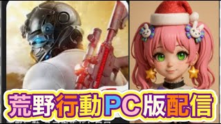 19時10分前ライブ配信開始【夜の部】やらないか！【荒野行動】2288PC版『KNIVES OUT』「荒野の光」   #荒野行動 #荒野組  #荒野再開祭 #荒野行動純金配布