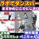【荒野行動(2視点)】にじさんじとホロライブの夢のコラボ、戦闘そっちのけのダンスパーティーに大爆笑するフブちゃん【ホロライブ切り抜き/白上フブキ/風真いろは/兎田ぺこら】