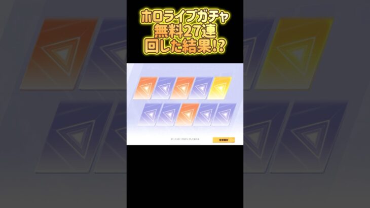 #荒野行動 ホロライブガチャ無料27連回したら誘惑に負けた #荒野行動純金配布 #荒野再会祭