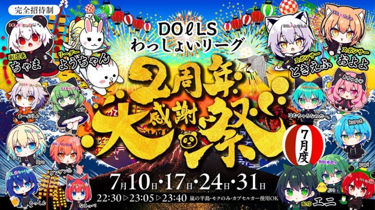 【荒野行動】㊗2周年㊗7月度DOℓLS主催 わっしょいLeague　Day3