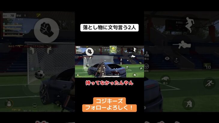 この2人、めっちゃ文句言うやんww #荒野行動 #荒野gogofes #荒野行動iphone勢 #ゲーム実況 #クリップ集 #切り抜き
