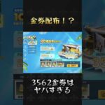 3562金券配布はヤバすぎない？？#荒野再会祭　#荒野行動純金配布