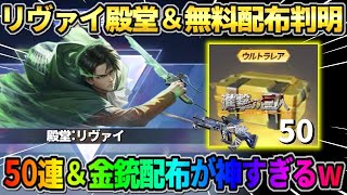 【荒野行動】リヴァイ殿堂＆豪華無料配布決定！50連＆Lv7金銃配布が豪華すぎるwwwww #荒野行動