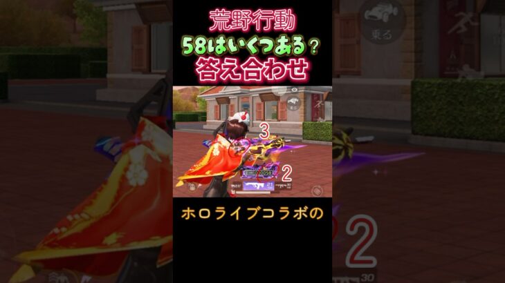 【荒野行動】答え合わせ️📝荒野に隠れた「58」を全て見つけよ！【荒野の光】 #荒野再会祭 #荒野行動純金配布 #荒野の光