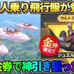 【荒野行動】初の5人で乗れる飛行服が登場！配布された金券で金枠狙ってみたらヤバい展開にwwww