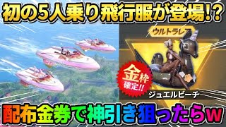 【荒野行動】初の5人で乗れる飛行服が登場！配布された金券で金枠狙ってみたらヤバい展開にwwww