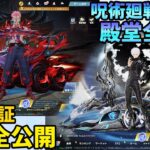 呪術廻戦第４弾殿堂アイテム全6種一挙公開！殿堂車の性能検証したらバケモン過ぎたwww　#荒野行動