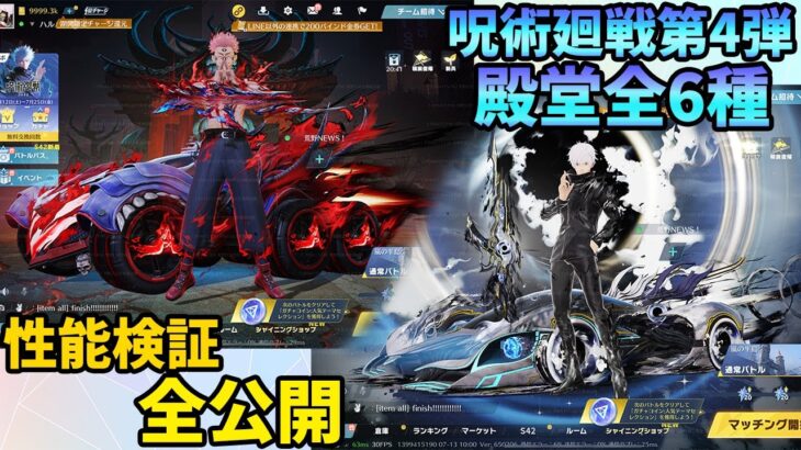 呪術廻戦第４弾殿堂アイテム全6種一挙公開！殿堂車の性能検証したらバケモン過ぎたwww　#荒野行動