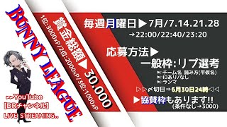 【荒野行動】🐽7月度🐽バニーリーグ Day.1