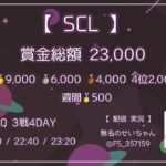 【荒野行動】7月度 SCL Day2