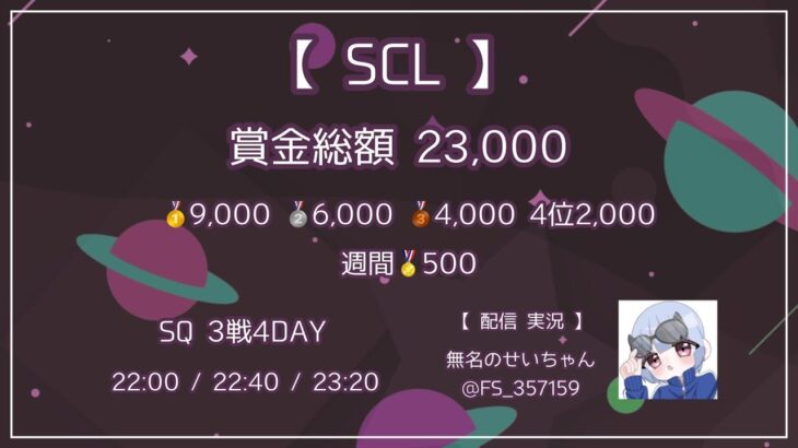 【荒野行動】7月度 SCL Day2