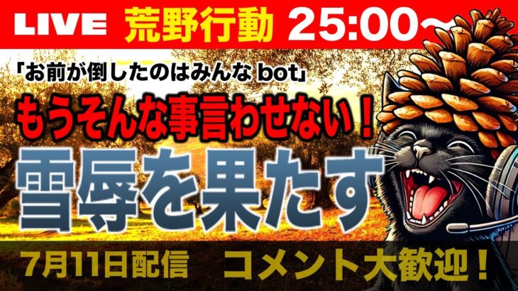 【荒野行動】何度でもドン勝つ獲って雪辱を果たす！【7月11日】