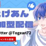 7/12 20時30分シングルゲリラ主催！とげあん7/2誕生日でした！だれでも参加型配信！グッズ販売中！【視聴者参加型】【荒野行動】【初見さん大歓迎】とげあんLIVE・ライブ・生配信！