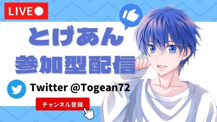 7/18 とげあん7/2誕生日でした！だれでも参加型配信！グッズ販売中！【視聴者参加型】【荒野行動】【初見さん大歓迎】とげあんLIVE・ライブ・生配信！